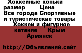 Хоккейные коньки CCM размер 30. › Цена ­ 1 000 - Все города Спортивные и туристические товары » Хоккей и фигурное катание   . Крым,Армянск